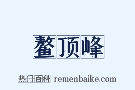 鳌顶峰是什么意思的图片
